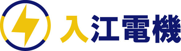 業務用エアコン取り付け・高圧受電設備などの電気工事の出張見積もりを行う大阪市東住吉区の『入江電機』