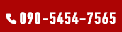 090-5454-7565